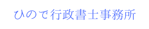 ひので行政書士事務所